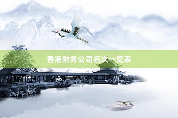 香港财务公司名次一览表